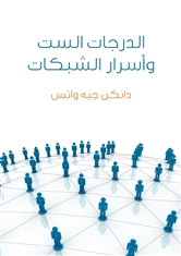 الدرجات الست و أسرار الشبكات