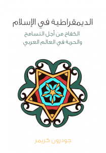 الديمقراطية فى الإسلام : الكفاح من أجل التسامح والحرية فى العالم العربى