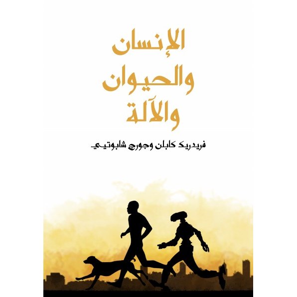 الإنسان والحيوان و الآلة : إعادة تعريف مستمر للطبيعة الإنسانية