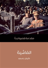 الفاشية