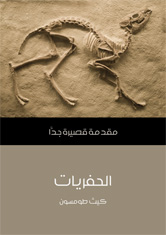 الحفريات