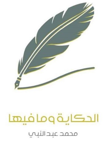 الحكاية وما فيها