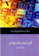 الجدول الدورى