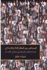 الجماهير بين المشاركة و الإبداع : عندما تتحكم الجماهير في مستقبل الأعمال