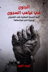 الجنون في غياهب السجون : أزمة الصحة العقلية خلف القضبان و دورنا في مواجهتها