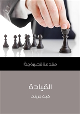 القيادة : مقدمة قصيرة جدًا