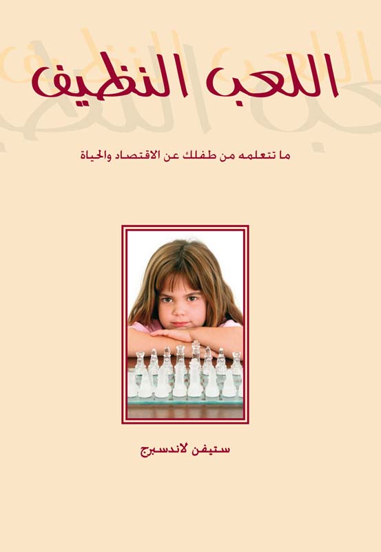 اللعب النظيف : ما تتعلمه من طفلك عن الاقتصاد و الحياة