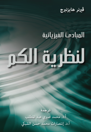 المبادئ الفيزيائية لنظرية الكم