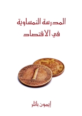 المدرسة النمساوية في الاقتصاد