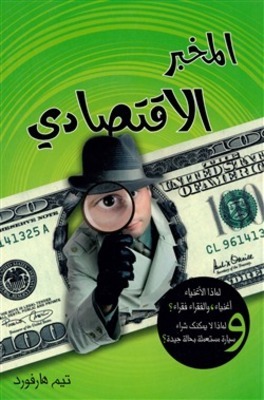 المخبر الاقتصادى