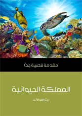 المملكة الحيوانية