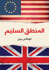 المنطق السليم