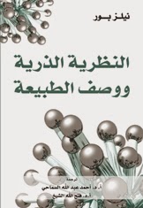 النظرية الذرية و وصف الطبيعة