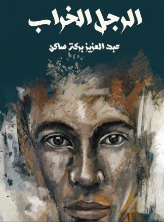 الرجل الخراب