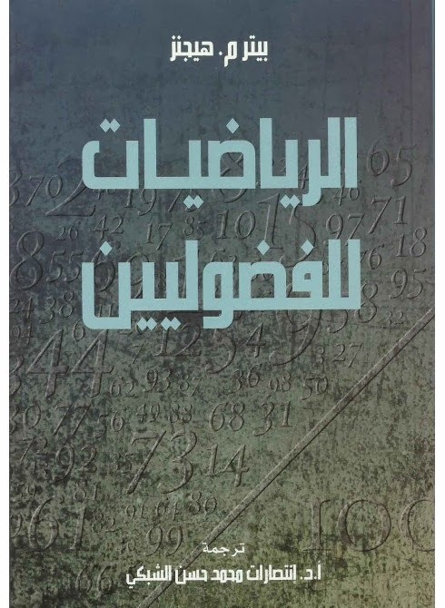 الرياضيات للفضوليين