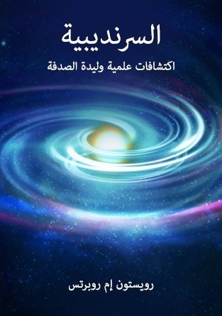 السرنديبية : اكتشافات علمية و ليدة الصدفة