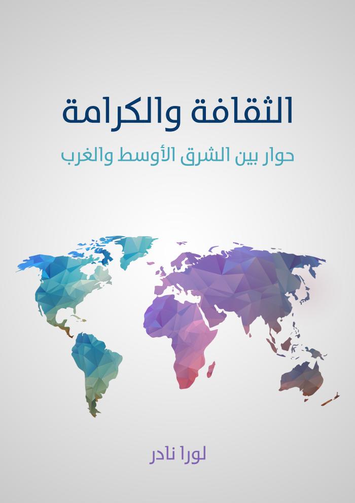 الثقافة و الكرامة : حوار بين الشرق الأوسط و الغرب