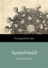 الثورة العلمية