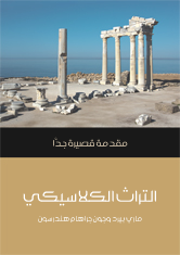 التراث الكلاسيكي