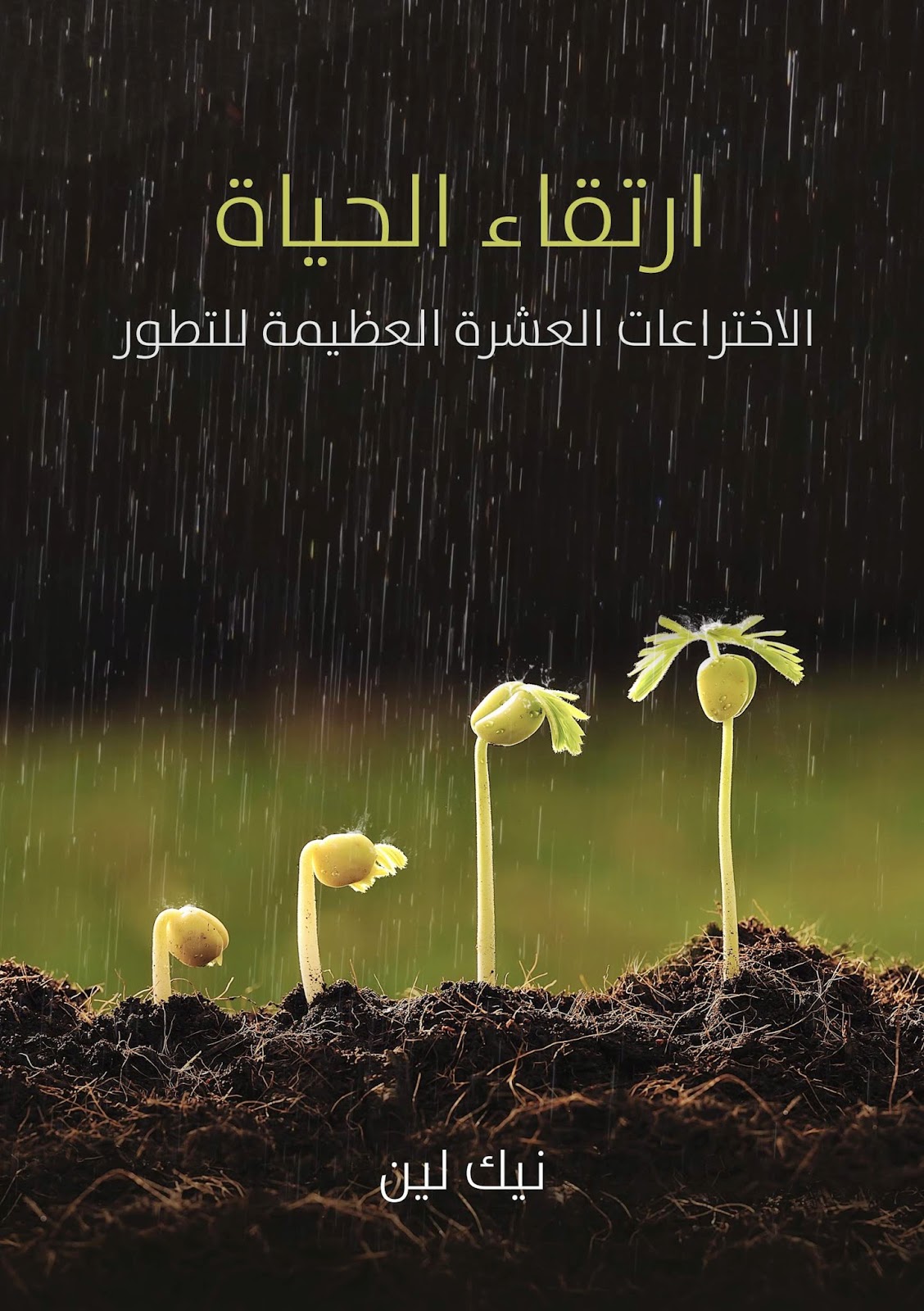 ارتقاء الحياة : الاختراعات العشرة العظيمة للتطور