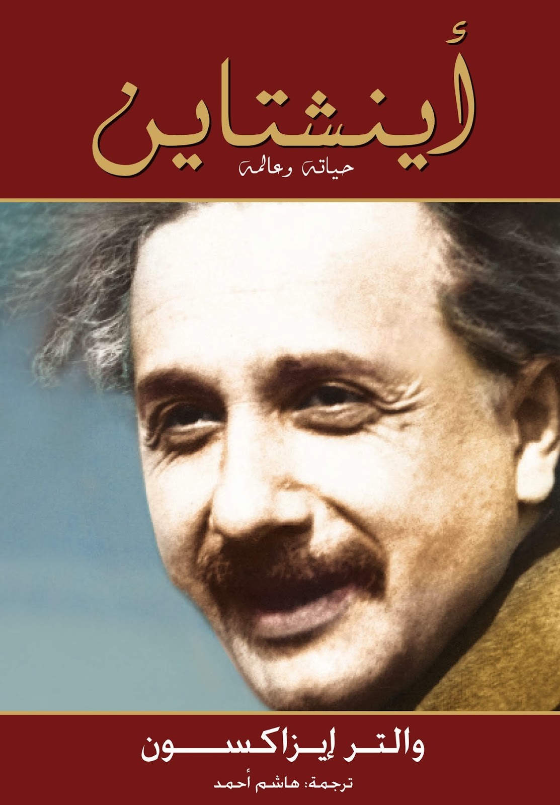 أينشتاين : حياته و عالمه