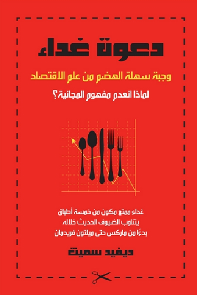 دعوة غداء : وجبة سهلة الهضم في علم الاقتصاد