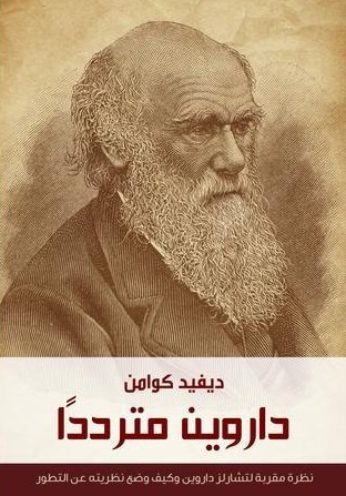 داروين مترددًا : نظرة مقربة لتشارلز داروين وكيف وضع نظريته عن التطور