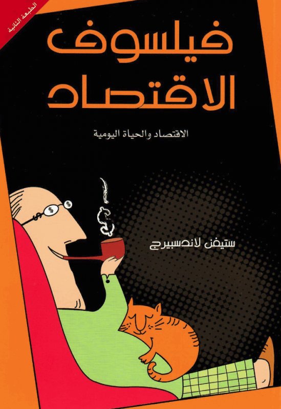 فيلسوف الاقتصاد : الاقتصاد و الحياة اليومية