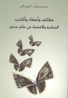 حقائق و أخطاء و أكاذيب : السياسة و الاقتصاد في عالم متغير
