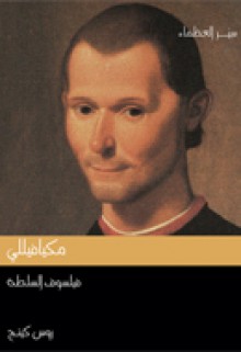 مكيافيللي : فيلسوف السلطة