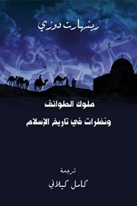 ملوك الطوائف و نظرات في تاريخ الإسلام