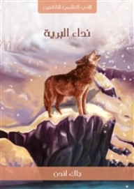 نداء البرية