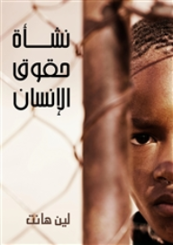 نشأة حقوق الإنسان