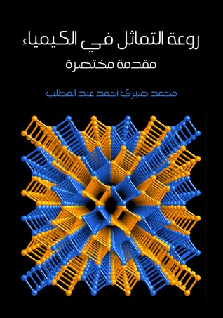 روعة التماثل في الكيمياء : مقدمة مختصرة