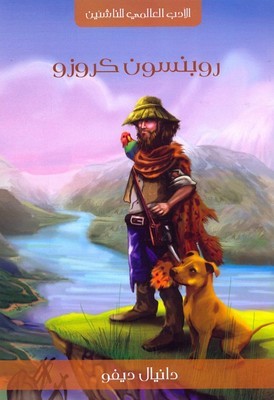 روبنسون كروزو