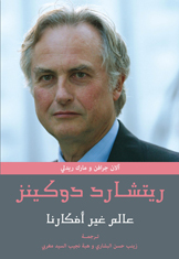 ريتشارد دوكينز : عالم غير أفكارنا