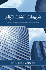 شركات أنشئت لتبقى : العادات الناجحة للشركات بعيدة النظر