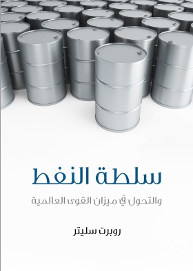 سلطة النفط : و التحول فى ميزان القوى العالمية