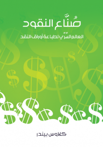 صُنَّاع النقود : العالم السري لطباعة أوراق النقد