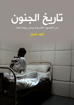 تاريخ الجنون : من العصور القديمة وحتى يومنا هذا