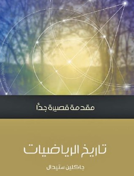 تاريخ الرياضيات