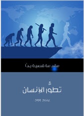 تطور الإنسان