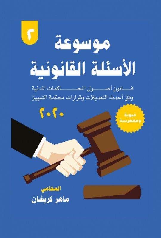 موسوعة الأسئلة القانونية - 2 : قانون أصول المحاكمات المدنية وفق أحدث التعديلات وقرارات محكمة التمييز