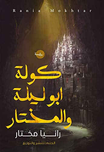 كولة أبو ليلة والمختار