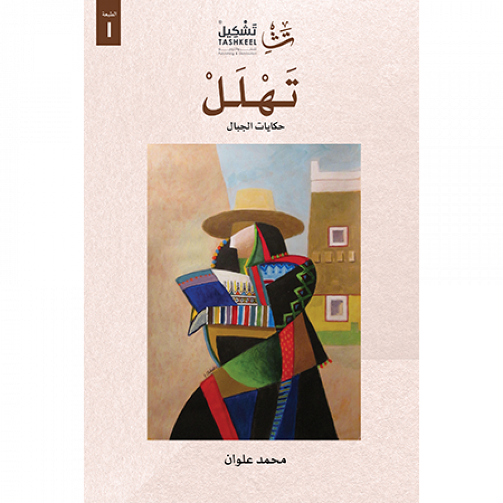 تهلل : حكايات الجبال