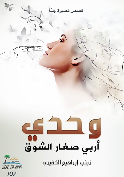 وحدي أربي صغار الشوق