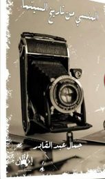 المنسي من تاريخ السينما