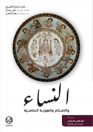 النساء والإسلام والهويّة العبّاسيّة