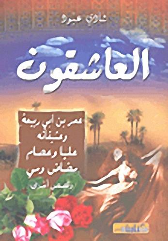 العاشقون : عمر بن أبي ربيعة وعشيقاته، عليا وعصام، مضاض ومي وقصص أخرى