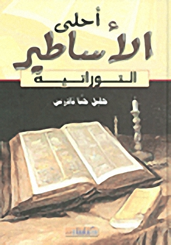 أحلى الأساطير التوراتية